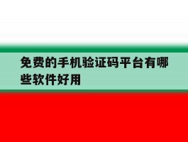 免费的手机验证码平台有哪些软件好用