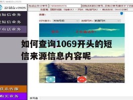如何查询1069开头的短信来源信息内容呢