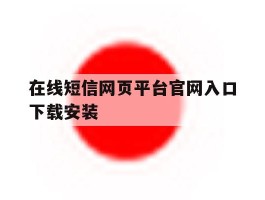 在线短信网页平台官网入口下载安装