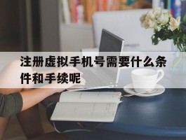 注册虚拟手机号需要什么条件和手续呢