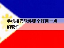 手机接码软件哪个好用一点的软件