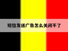 短信发送广告怎么关闭不了