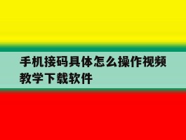 手机接码具体怎么操作视频教学下载软件