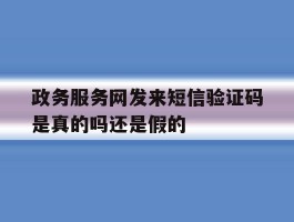政务服务网发来短信验证码是真的吗还是假的