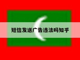 短信发送广告违法吗知乎
