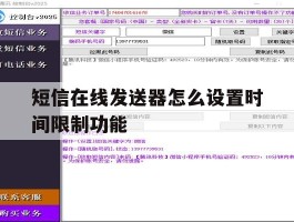 短信在线发送器怎么设置时间限制功能