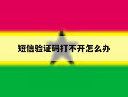 短信验证码打不开怎么办