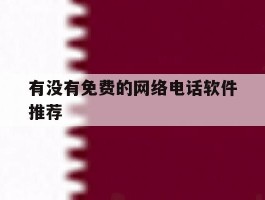 有没有免费的网络电话软件推荐