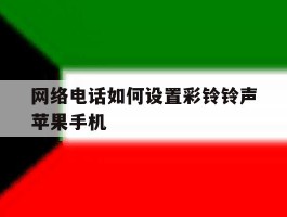 网络电话如何设置彩铃铃声苹果手机