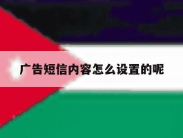 广告短信内容怎么设置的呢
