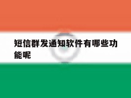 短信群发通知软件有哪些功能呢