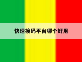 快速接码平台哪个好用