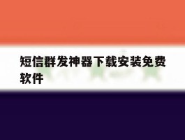 短信群发神器下载安装免费软件