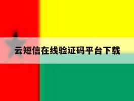 云短信在线验证码平台下载