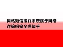 网站短信接口系统属于网络诈骗吗安全吗知乎