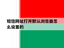 短信网址打开默认浏览器怎么设置的