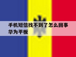 手机短信找不到了怎么回事华为平板