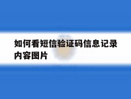 如何看短信验证码信息记录内容图片