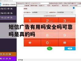 短信广告有用吗安全吗可靠吗是真的吗