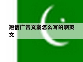 短信广告文案怎么写的啊英文