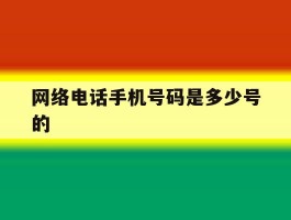 网络电话手机号码是多少号的