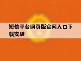 短信平台网页版官网入口下载安装