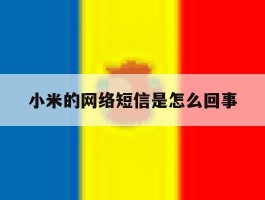 小米的网络短信是怎么回事