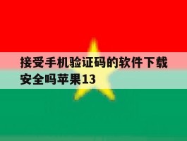 接受手机验证码的软件下载安全吗苹果13