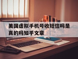 美国虚拟手机号收短信吗是真的吗知乎文章的简单介绍