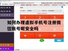 如何办理虚拟手机号注册微信账号呢安全吗