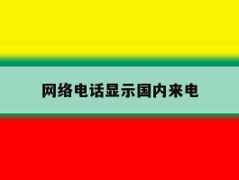 网络电话显示国内来电