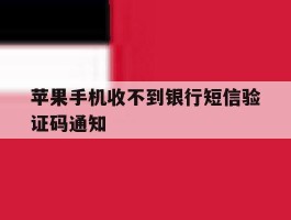苹果手机收不到银行短信验证码通知