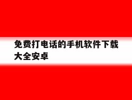 免费打电话的手机软件下载大全安卓