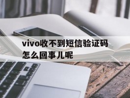 vivo收不到短信验证码怎么回事儿呢