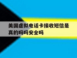 美国虚拟电话卡接收短信是真的吗吗安全吗