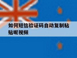 如何短信验证码自动复制粘贴呢视频