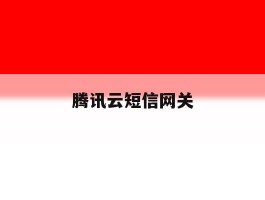 腾讯云短信网关