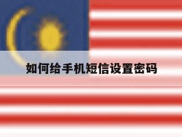 如何给手机短信设置密码