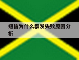 短信为什么群发失败原因分析