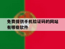 免费提供手机验证码的网站有哪些软件