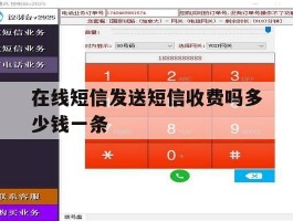 在线短信发送短信收费吗多少钱一条