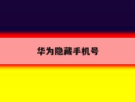 华为隐藏手机号
