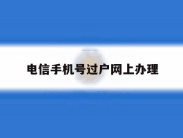 电信手机号过户网上办理