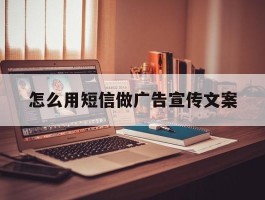 怎么用短信做广告宣传文案