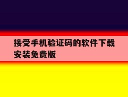 接受手机验证码的软件下载安装免费版