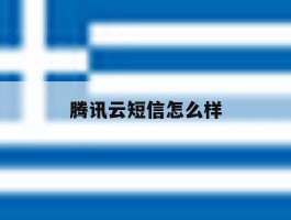 腾讯云短信怎么样