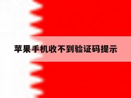 苹果手机收不到验证码提示