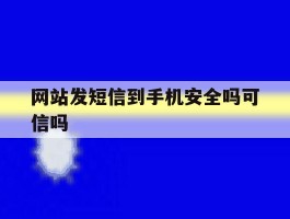 网站发短信到手机安全吗可信吗