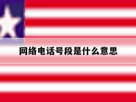 网络电话号段是什么意思