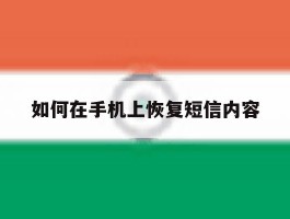 如何在手机上恢复短信内容